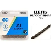 Цепь велосипедная KMC Z1-N 1