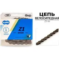 Цепь велосипедная KMC Z1-W 1