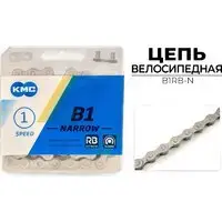 Цепь велосипедная KMC B1RB-N 1