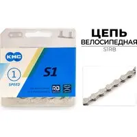 Цепь велосипедная KMC S1RB 1