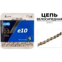 Цепь велосипедная KMC E10-T 1