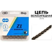 Цепь велосипедная KMC Z1-N 1