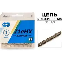 Цепь велосипедная KMC Z1EHX-N 1